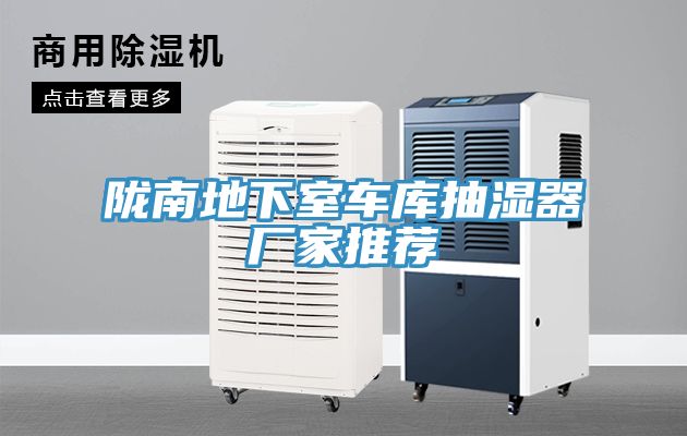 陇南地下室车库抽湿器厂家推荐
