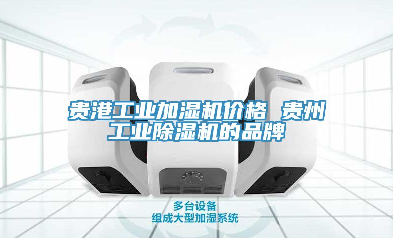 贵港工业加湿机价格 贵州工业除湿机的品牌