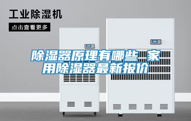 除湿器原理有哪些 家用除湿器最新报价