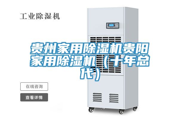 贵州家用除湿机贵阳家用除湿机（十年总代）