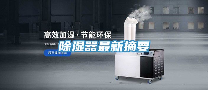 除湿器最新摘要