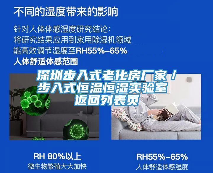 深圳步入式老化房厂家／步入式恒温恒湿实验室 返回列表页