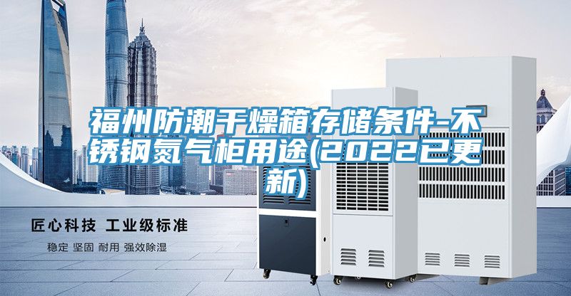 福州防潮干燥箱存储条件-不锈钢氮气柜用途(2022已更新)