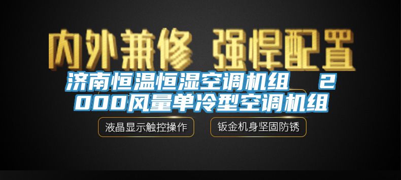 济南恒温恒湿空调机组  2000风量单冷型空调机组