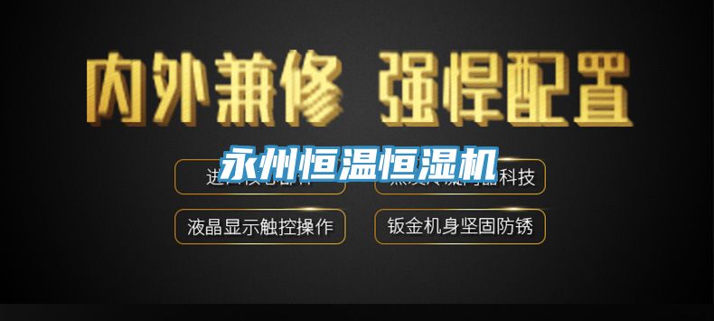 永州恒温恒湿机