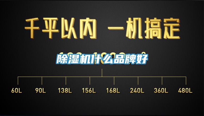 除湿机什么品牌好