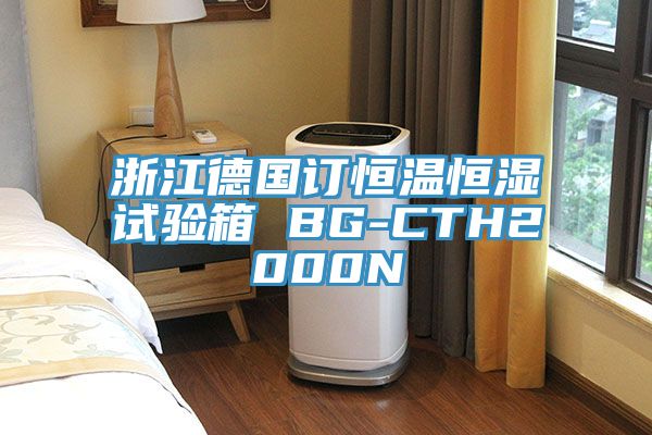 浙江德国订恒温恒湿试验箱 BG-CTH2000N