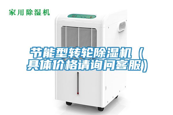 节能型转轮除湿机（具体价格请询问客服）