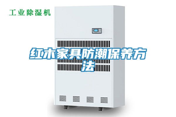 红木家具防潮保养方法