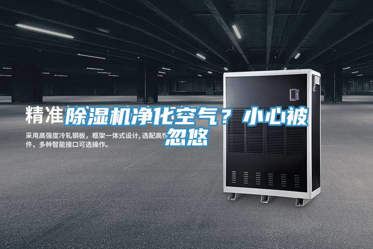 除湿机净化空气？小心被忽悠