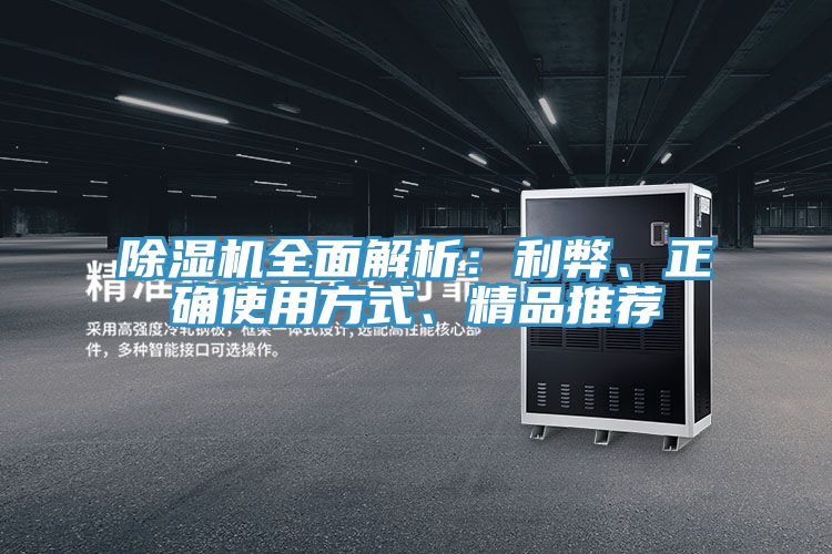 除湿机全面解析：利弊、正确使用方式、精品推荐