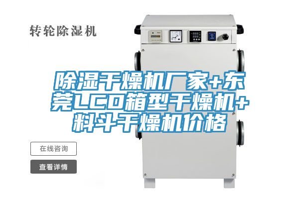 除湿干燥机厂家+东莞LCD箱型干燥机+料斗干燥机价格