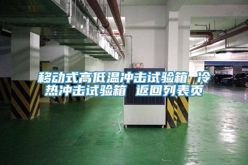 移动式高低温冲击试验箱 冷热冲击试验箱 返回列表页