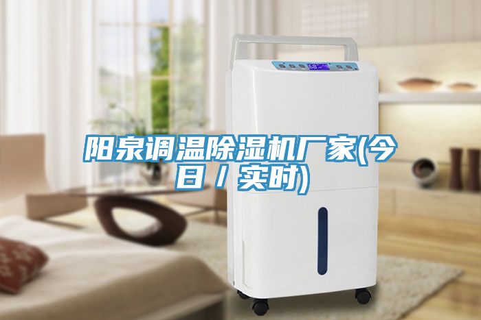 阳泉调温除湿机厂家(今日／实时)