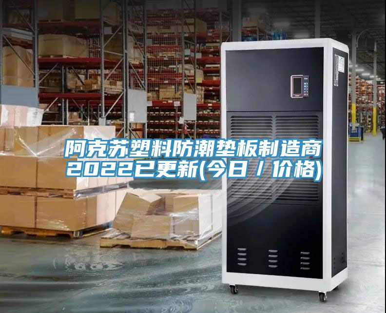 阿克苏塑料防潮垫板制造商2022已更新(今日／价格)