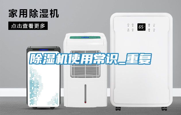 除湿机使用常识_重复