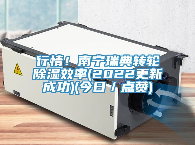 行情！南宁瑞典转轮除湿效率(2022更新成功)(今日／点赞)
