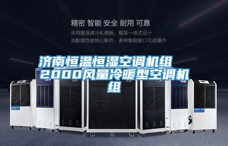 济南恒温恒湿空调机组  2000风量冷暖型空调机组
