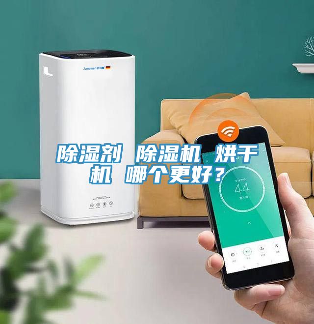 除湿剂 除湿机 烘干机 哪个更好？