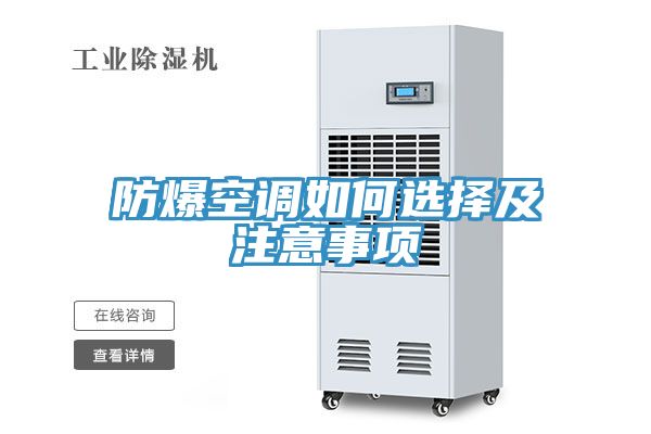 防爆空调如何选择及注意事项