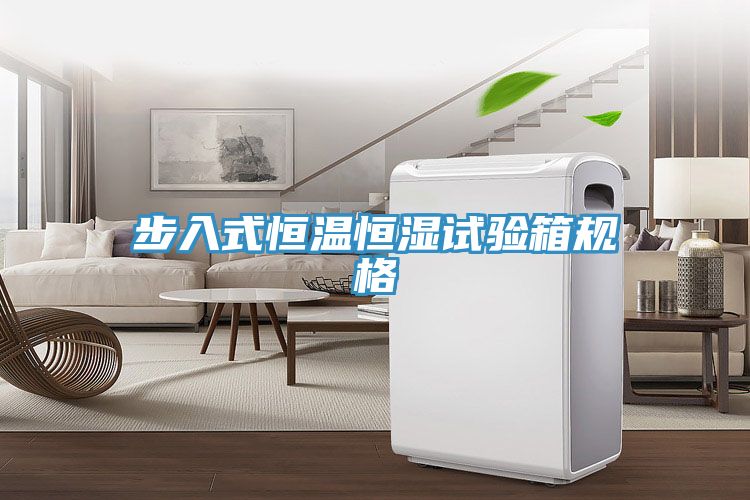 步入式恒温恒湿试验箱规格