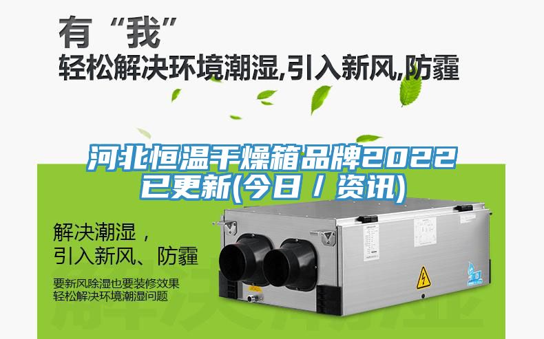 河北恒温干燥箱品牌2022已更新(今日／资讯)