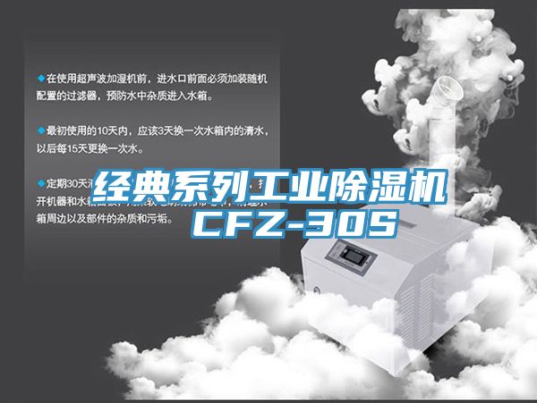 经典系列工业除湿机  CFZ-30S