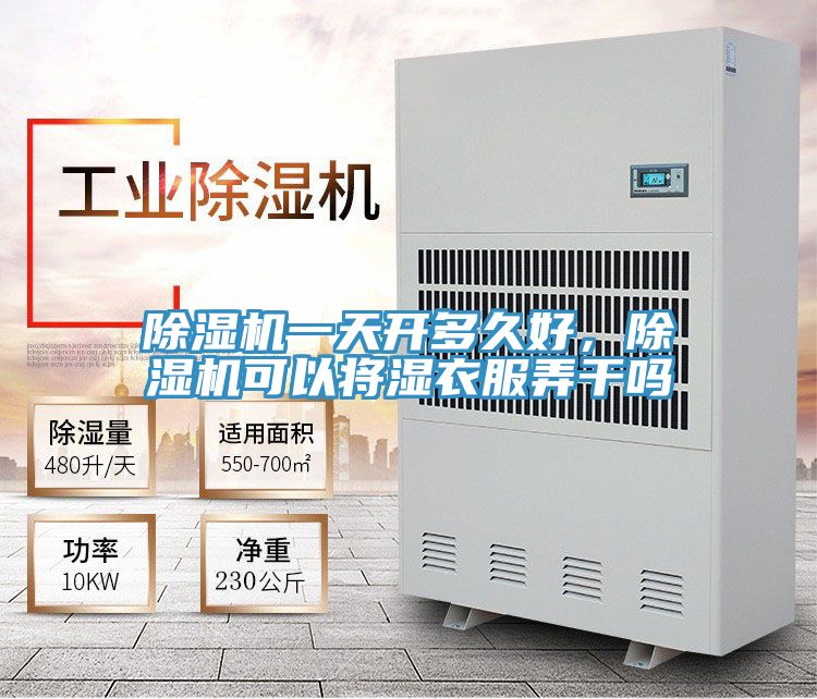 除湿机一天开多久好，除湿机可以将湿衣服弄干吗