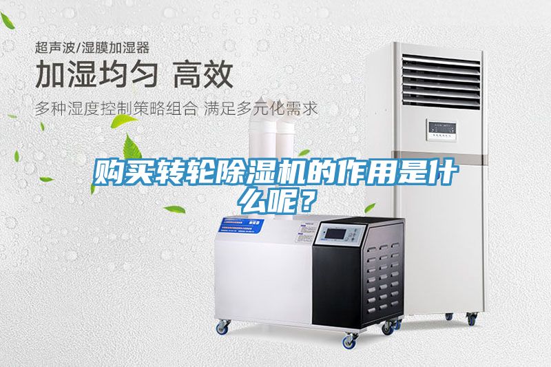 购买转轮除湿机的作用是什么呢？