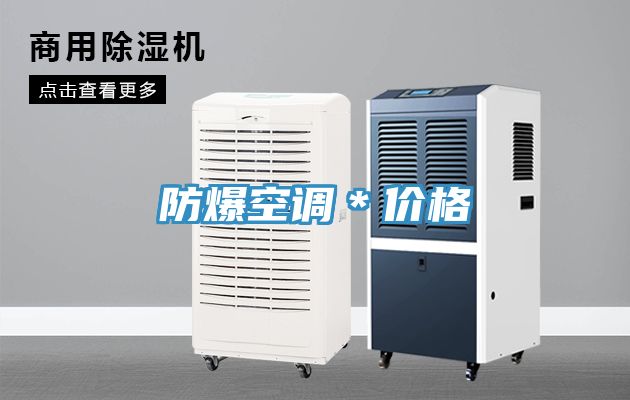 防爆空调＊价格