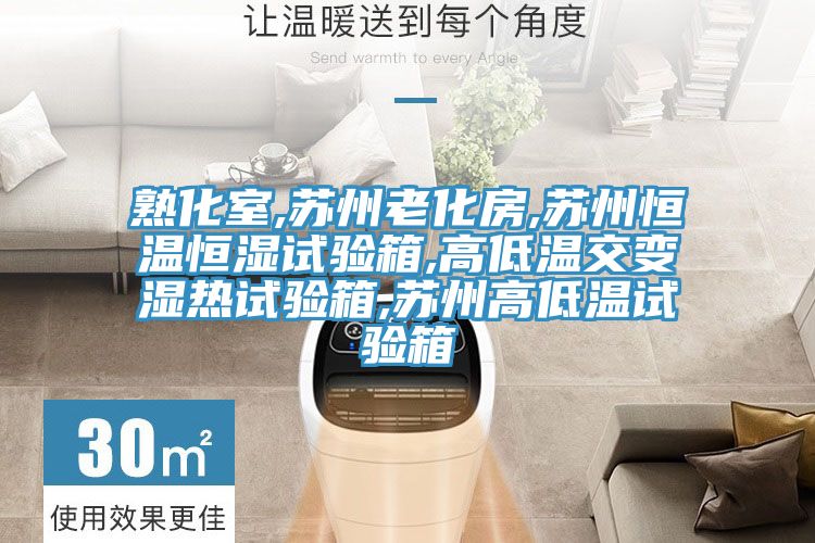 熟化室,苏州老化房,苏州恒温恒湿试验箱,高低温交变湿热试验箱,苏州高低温试验箱