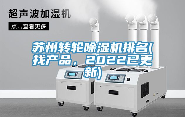 苏州转轮除湿机排名(找产品，2022已更新)
