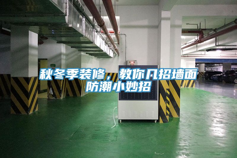 秋冬季装修，教你几招墙面防潮小妙招
