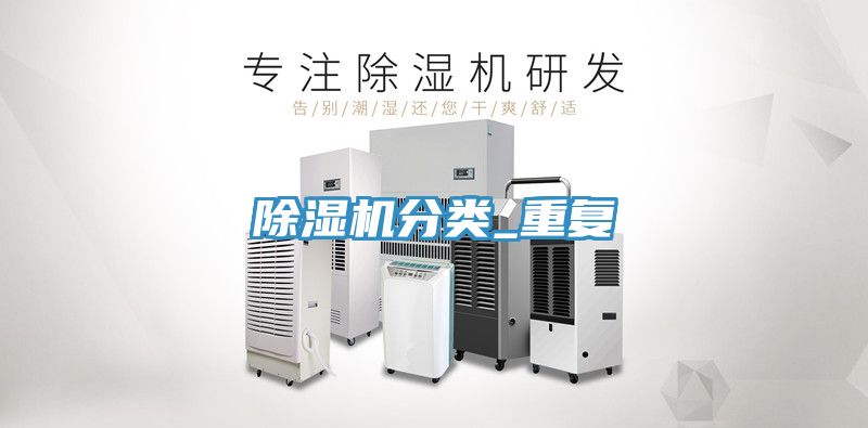 除湿机分类_重复