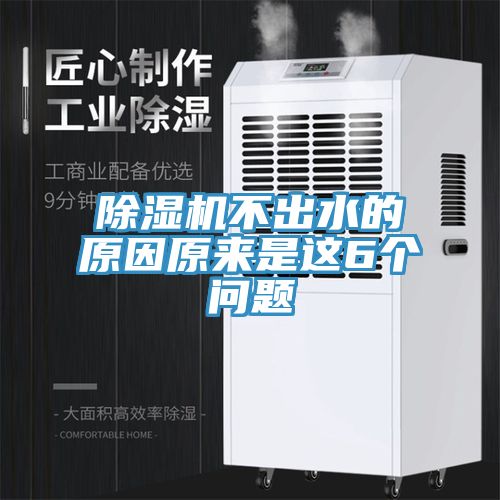 除湿机不出水的原因原来是这6个问题