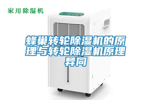 蜂巢转轮除湿机的原理与转轮除湿机原理异同
