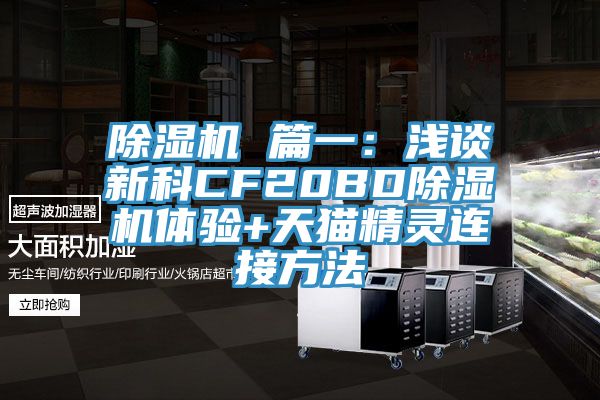 除湿机 篇一：浅谈新科CF20BD除湿机体验+天猫精灵连接方法