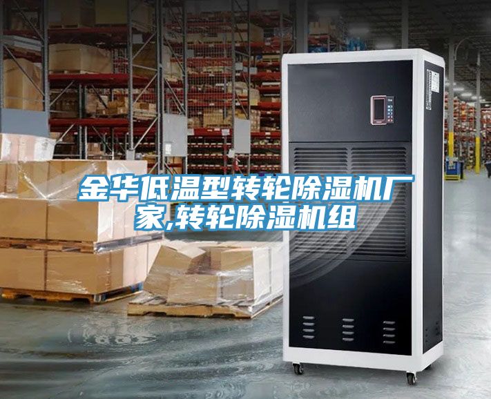 金华低温型转轮除湿机厂家,转轮除湿机组