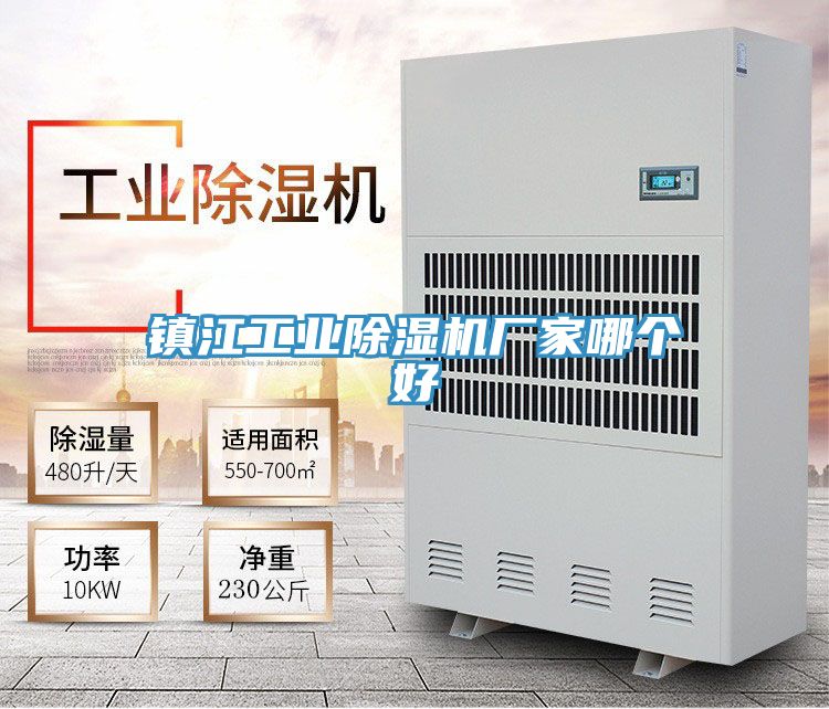 镇江工业除湿机厂家哪个好