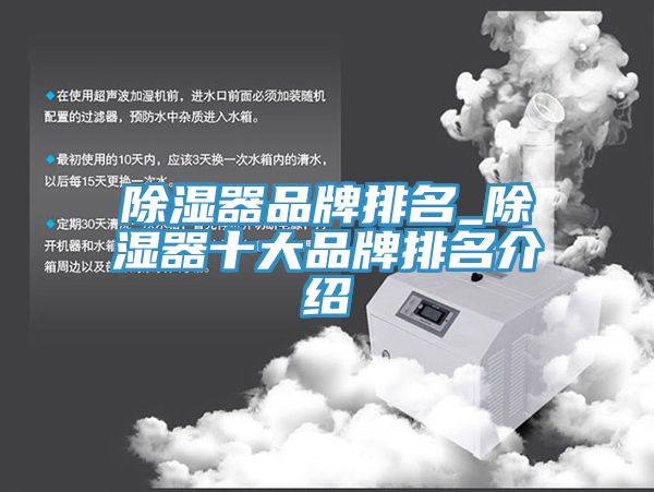 除湿器品牌排名_除湿器十大品牌排名介绍