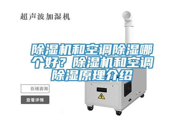 除湿机和空调除湿哪个好？除湿机和空调除湿原理介绍