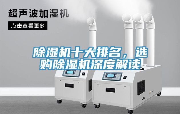 除湿机十大排名，选购除湿机深度解读