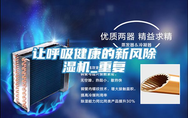 让呼吸健康的新风除湿机_重复