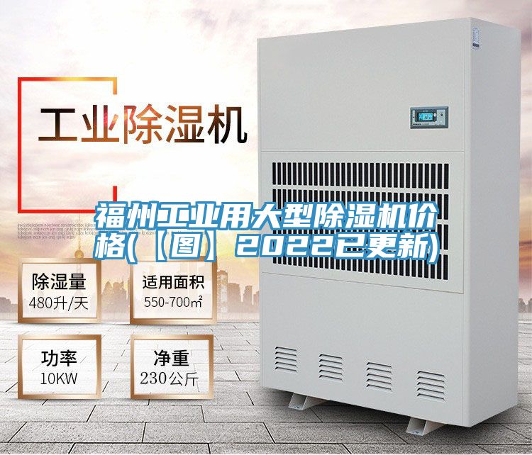 福州工业用大型除湿机价格(【图】2022已更新)