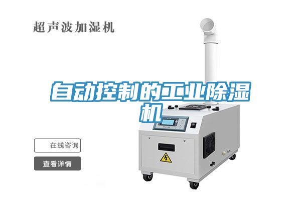 自动控制的工业除湿机