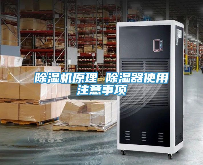 除湿机原理 除湿器使用注意事项