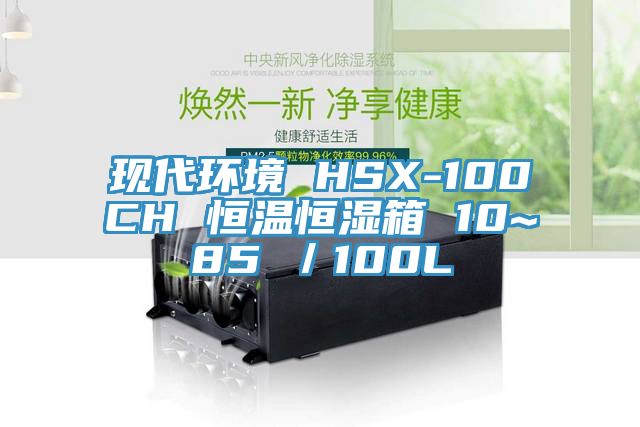 现代环境 HSX-100CH 恒温恒湿箱 10~85℃／100L