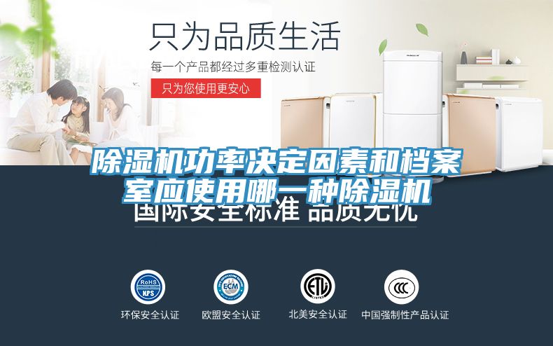 除湿机功率决定因素和档案室应使用哪一种除湿机