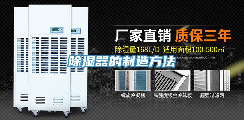 除湿器的制造方法