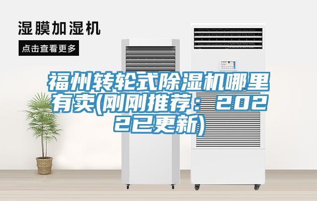 福州转轮式除湿机哪里有卖(刚刚推荐：2022已更新)